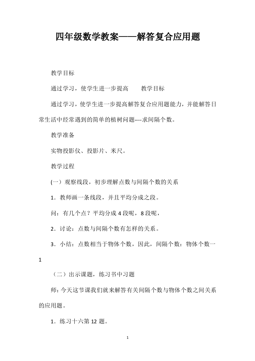 四年级数学教案——解答复合应用题