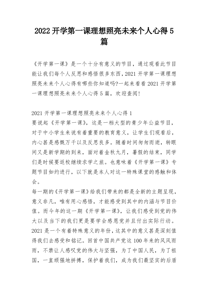 2022开学第一课理想照亮未来个人心得5篇