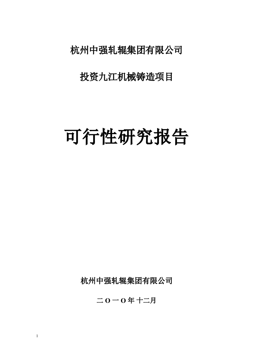 九江机械铸造可行性研究报告