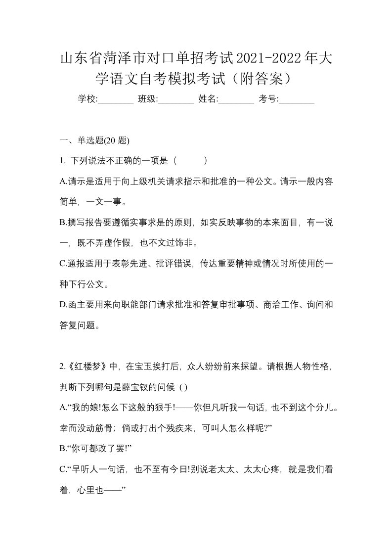 山东省菏泽市对口单招考试2021-2022年大学语文自考模拟考试附答案