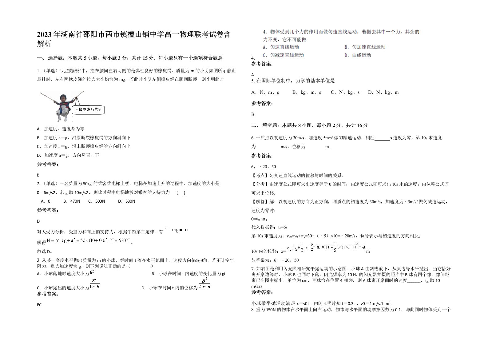 2023年湖南省邵阳市两市镇檀山铺中学高一物理联考试卷含解析