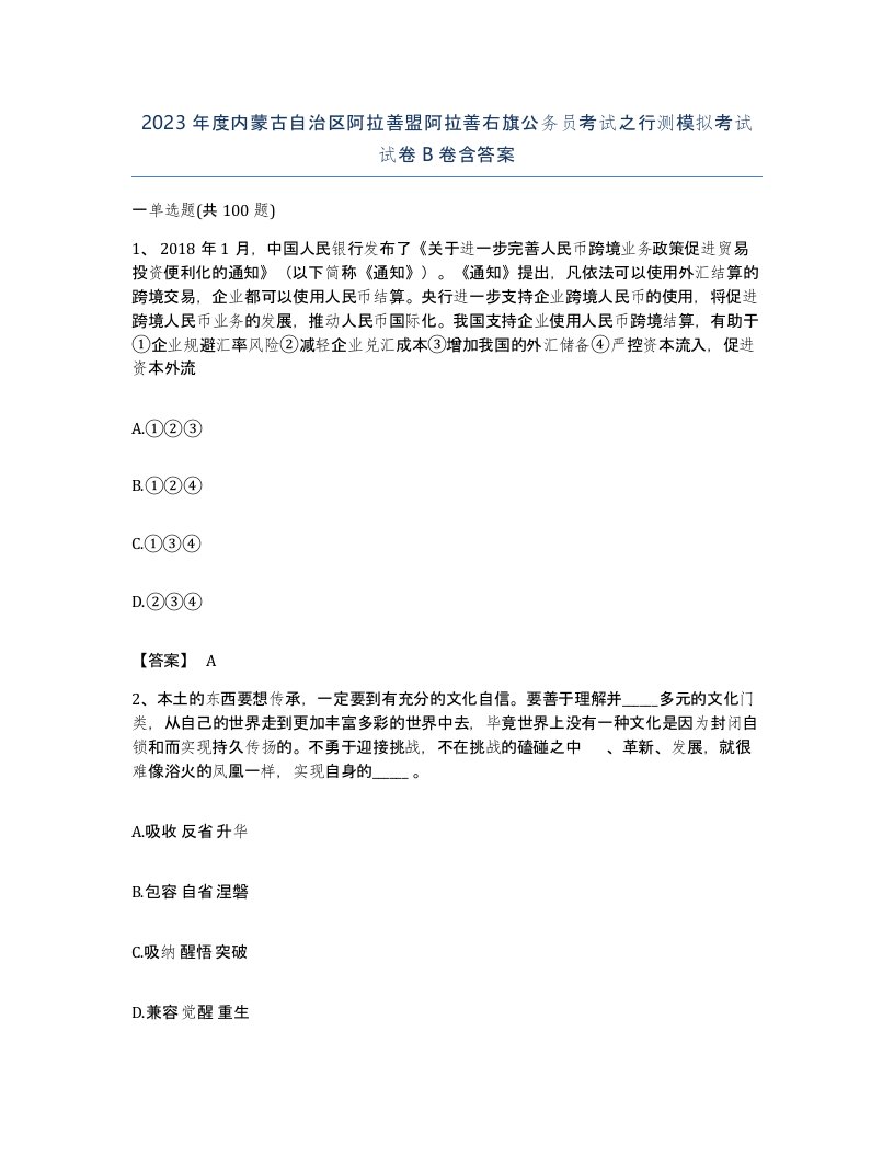 2023年度内蒙古自治区阿拉善盟阿拉善右旗公务员考试之行测模拟考试试卷B卷含答案