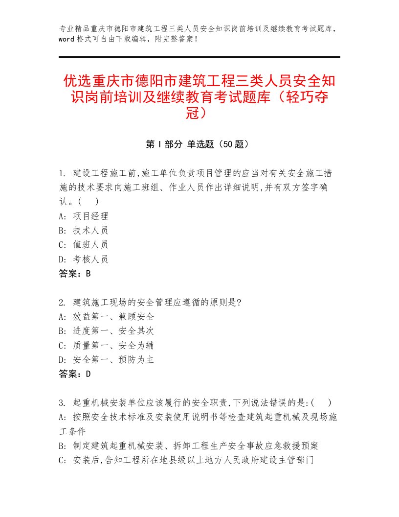 优选重庆市德阳市建筑工程三类人员安全知识岗前培训及继续教育考试题库（轻巧夺冠）