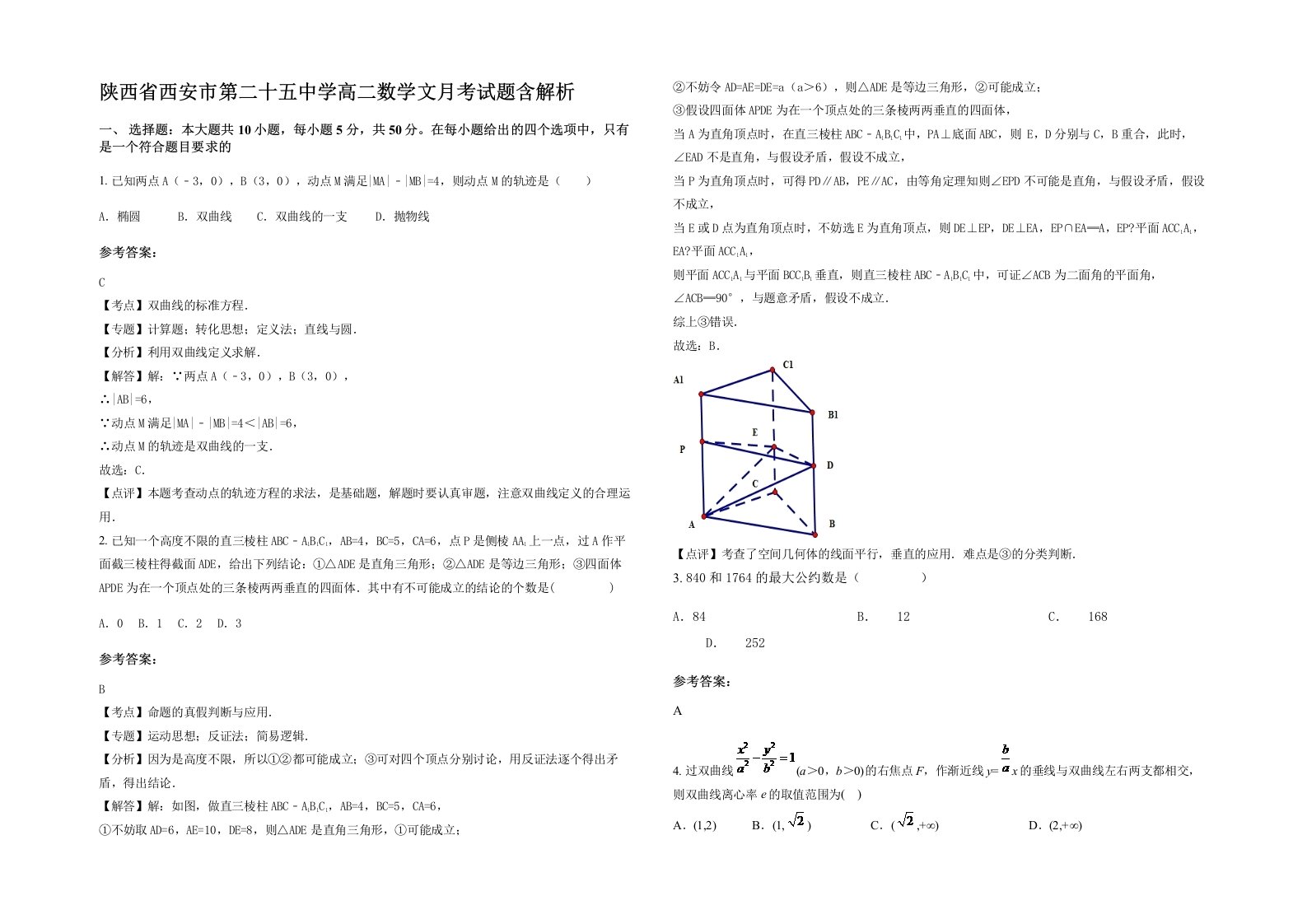 陕西省西安市第二十五中学高二数学文月考试题含解析