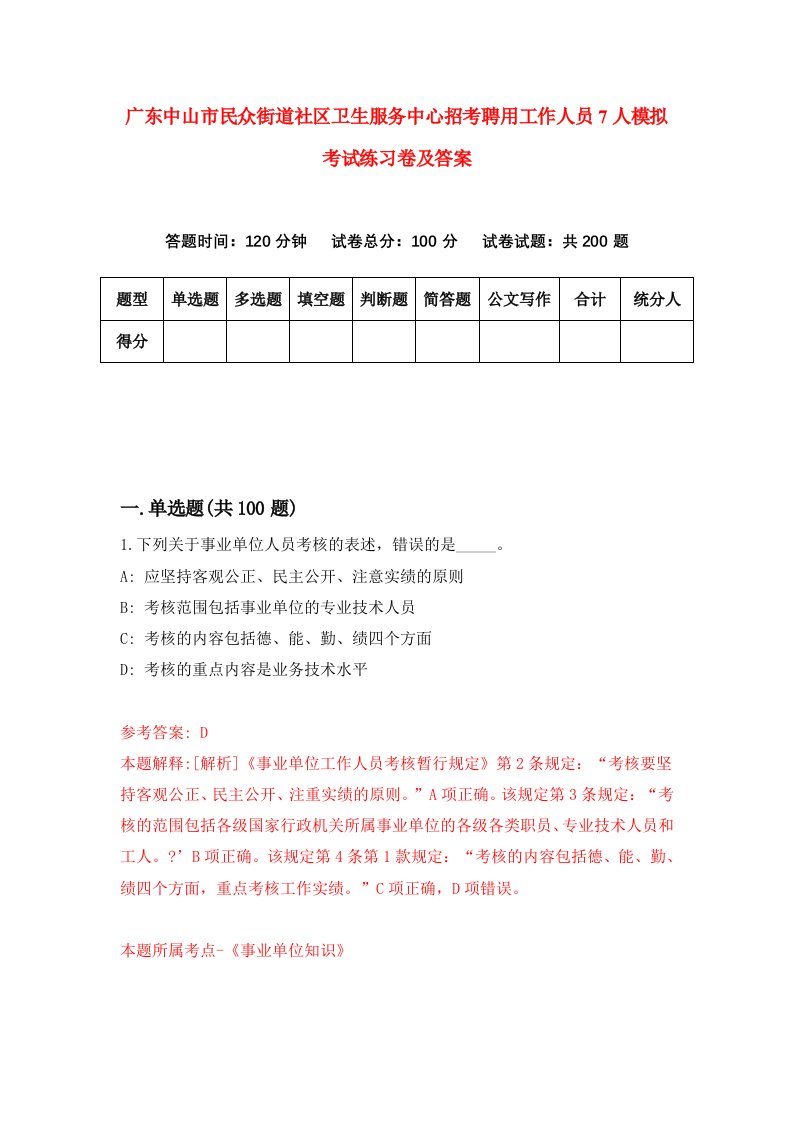 广东中山市民众街道社区卫生服务中心招考聘用工作人员7人模拟考试练习卷及答案第0版