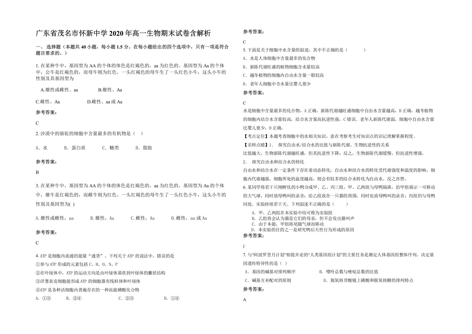 广东省茂名市怀新中学2020年高一生物期末试卷含解析