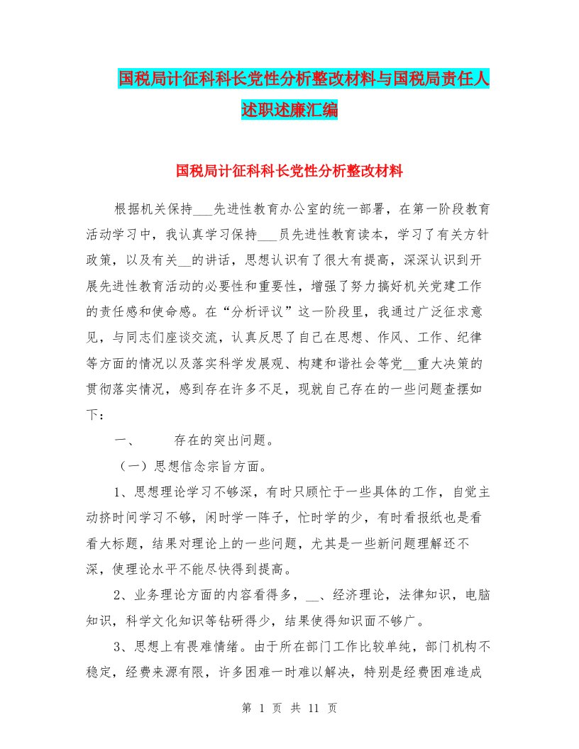 国税局计征科科长党性分析整改材料与国税局责任人述职述廉汇编