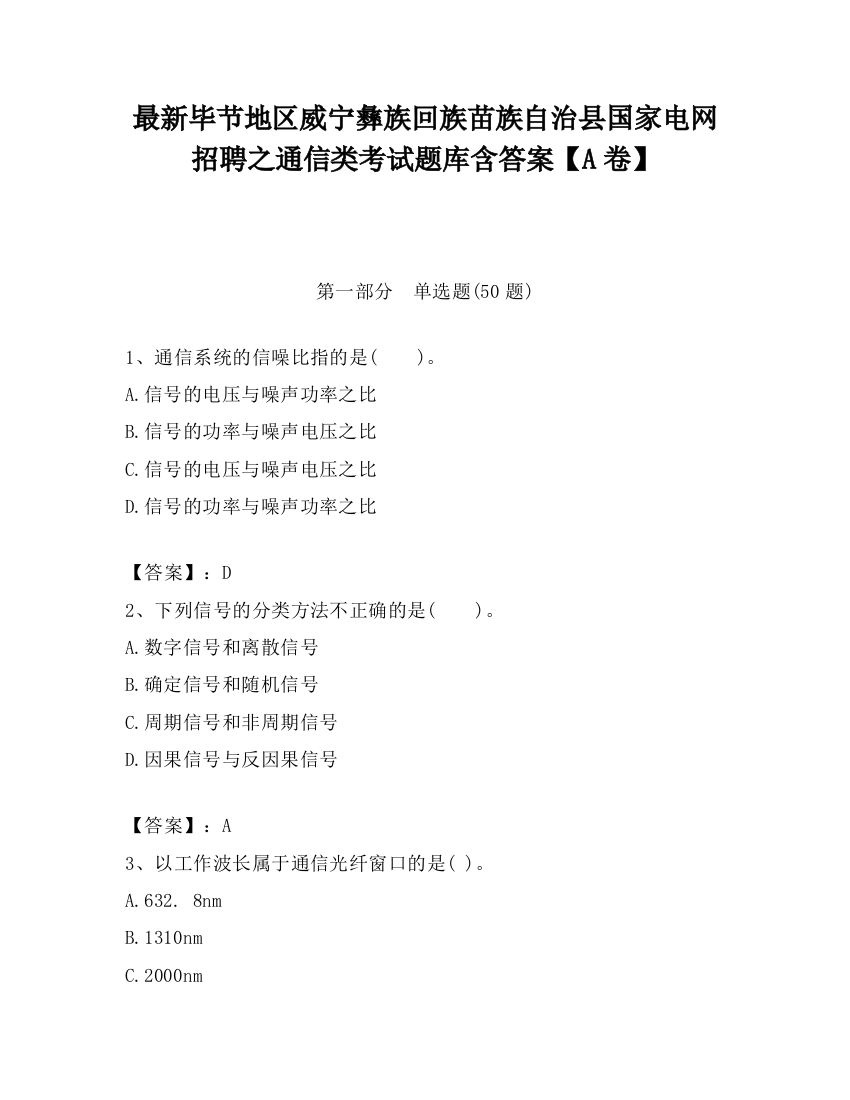 最新毕节地区威宁彝族回族苗族自治县国家电网招聘之通信类考试题库含答案【A卷】