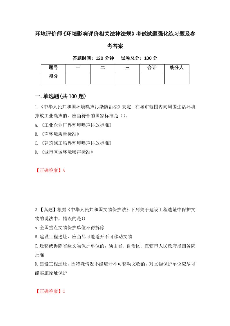 环境评价师环境影响评价相关法律法规考试试题强化练习题及参考答案第33期