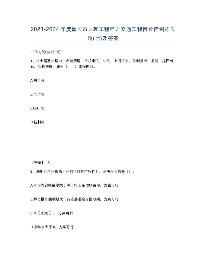 2023-2024年度重庆市监理工程师之交通工程目标控制练习题七及答案