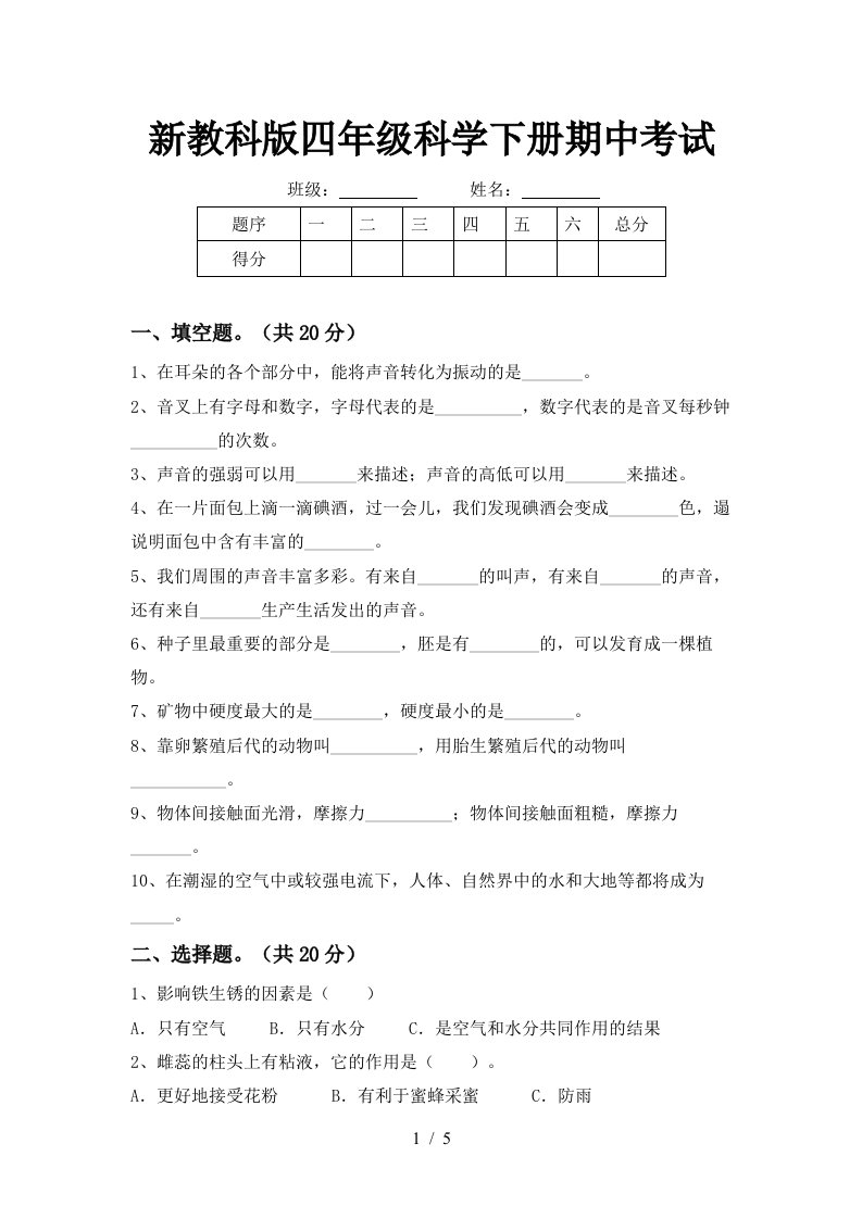 新教科版四年级科学下册期中考试