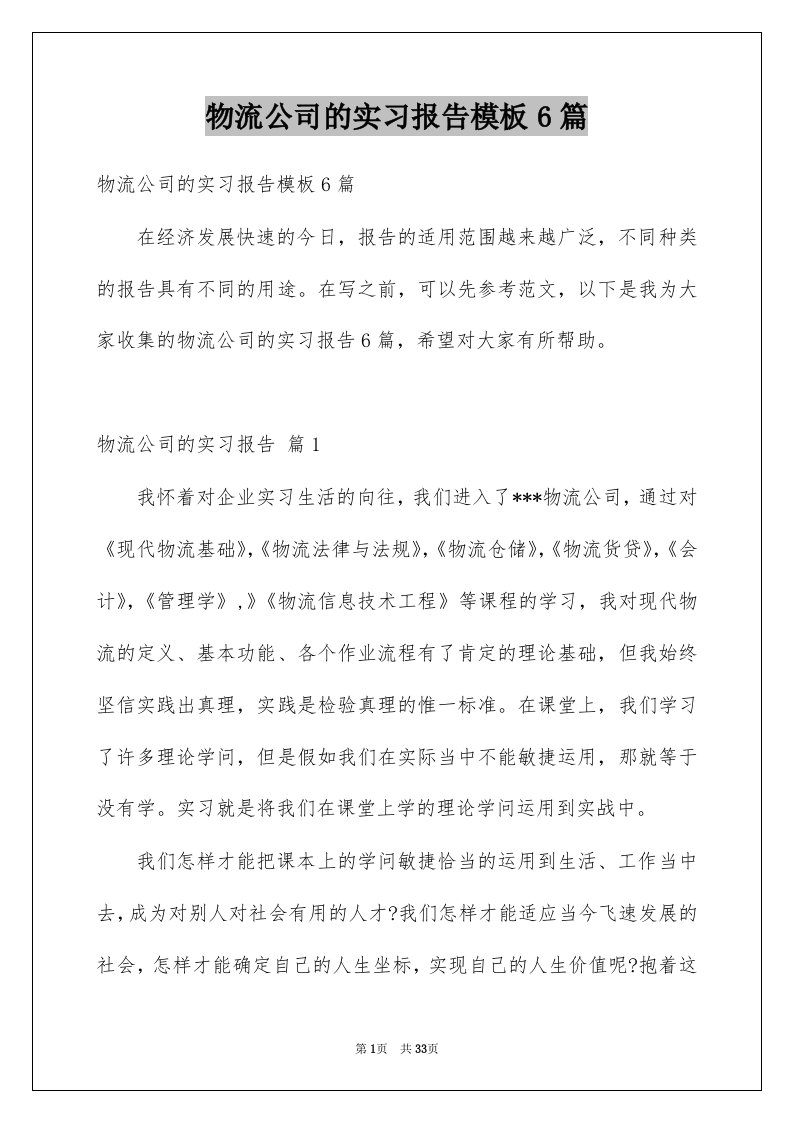 物流公司的实习报告模板6篇例文