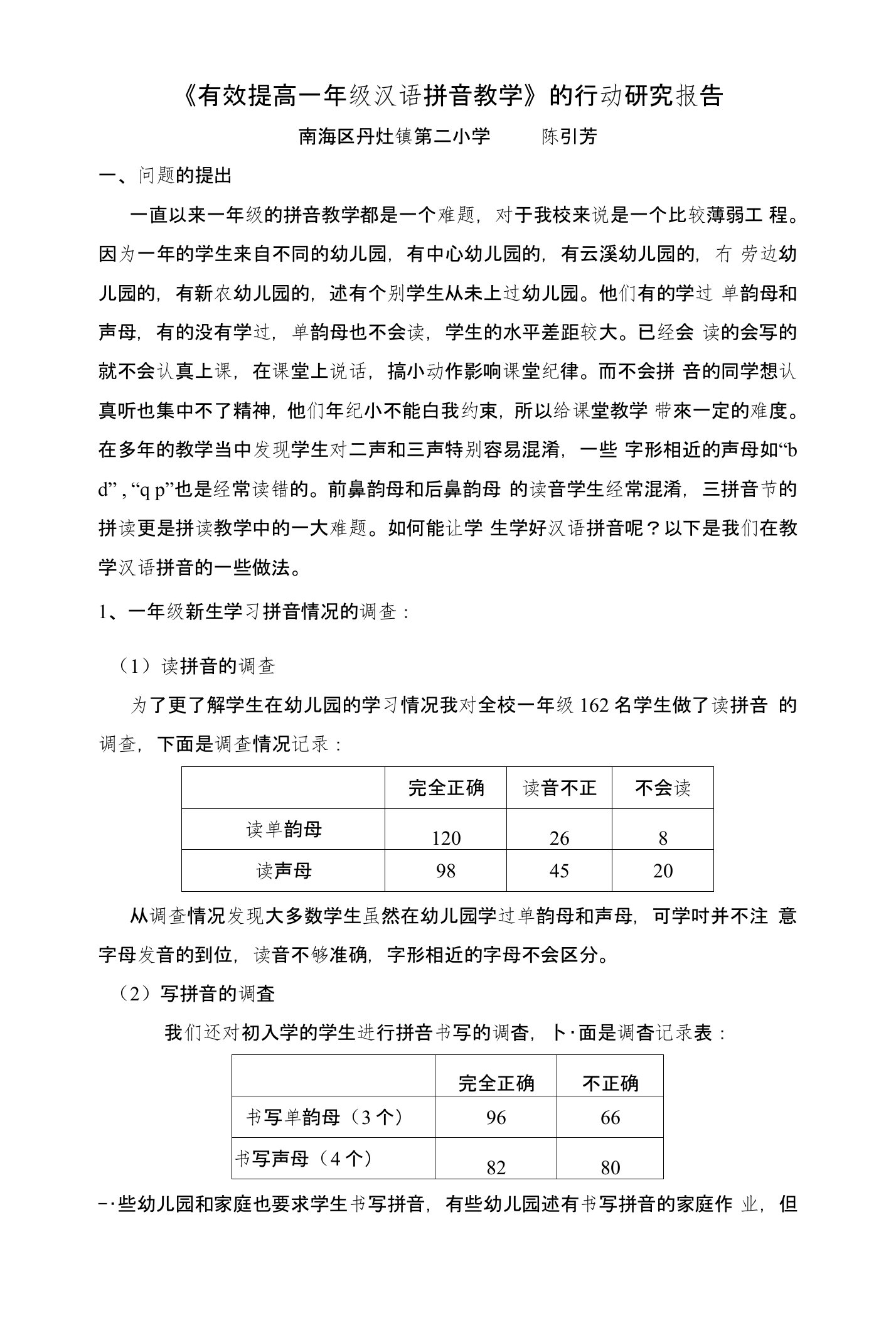 《有效提高一年级汉语拼音教学》的行动研究报告