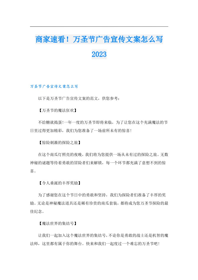 商家速看！万圣节广告宣传文案怎么写