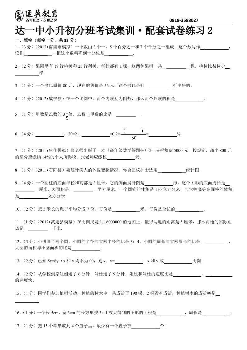 延英教育@【独家】达州市达一中小升初数学试卷(2)