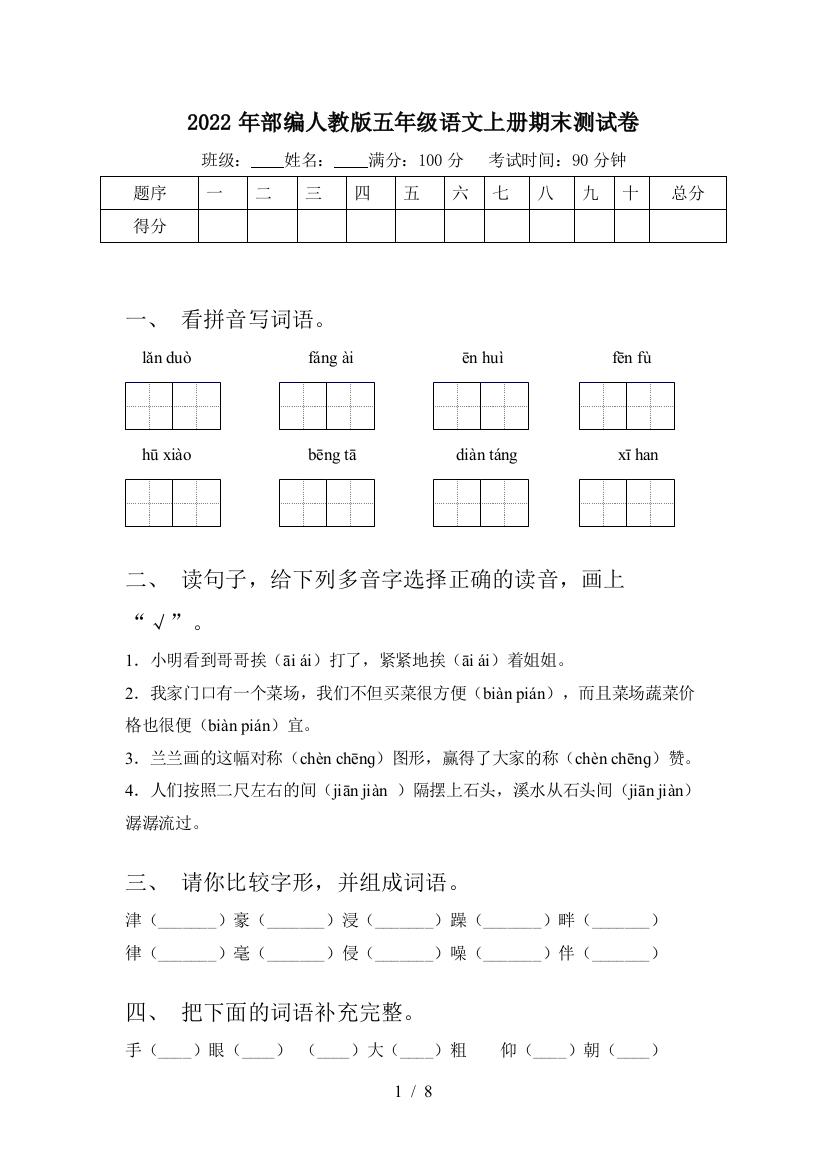 2022年部编人教版五年级语文上册期末测试卷