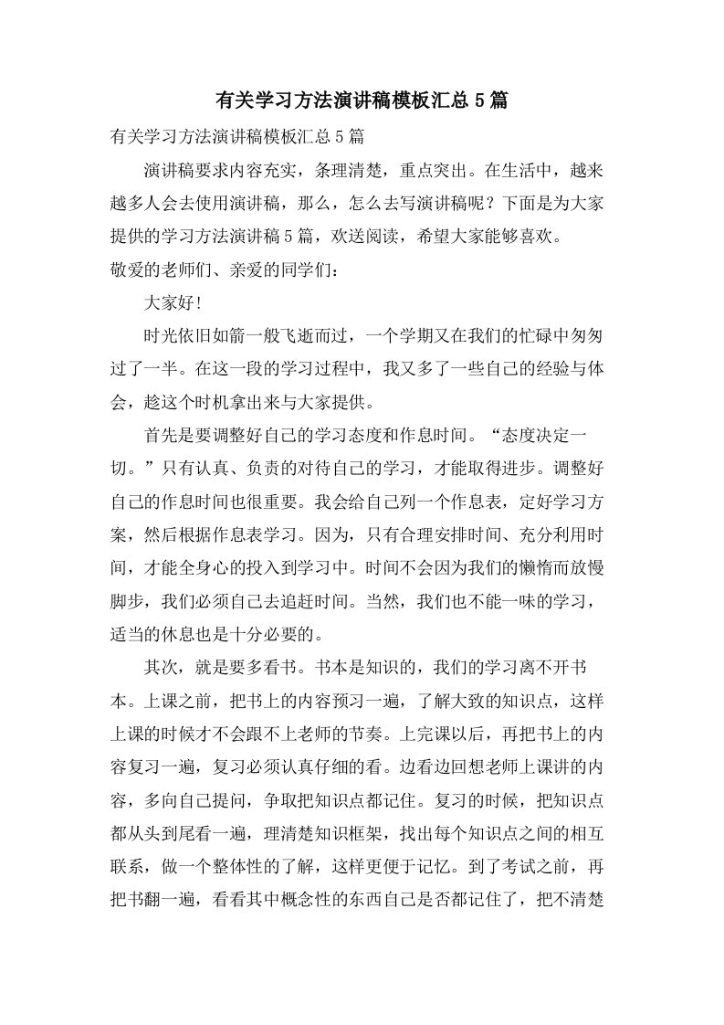 有关学习方法演讲稿模板汇总5篇