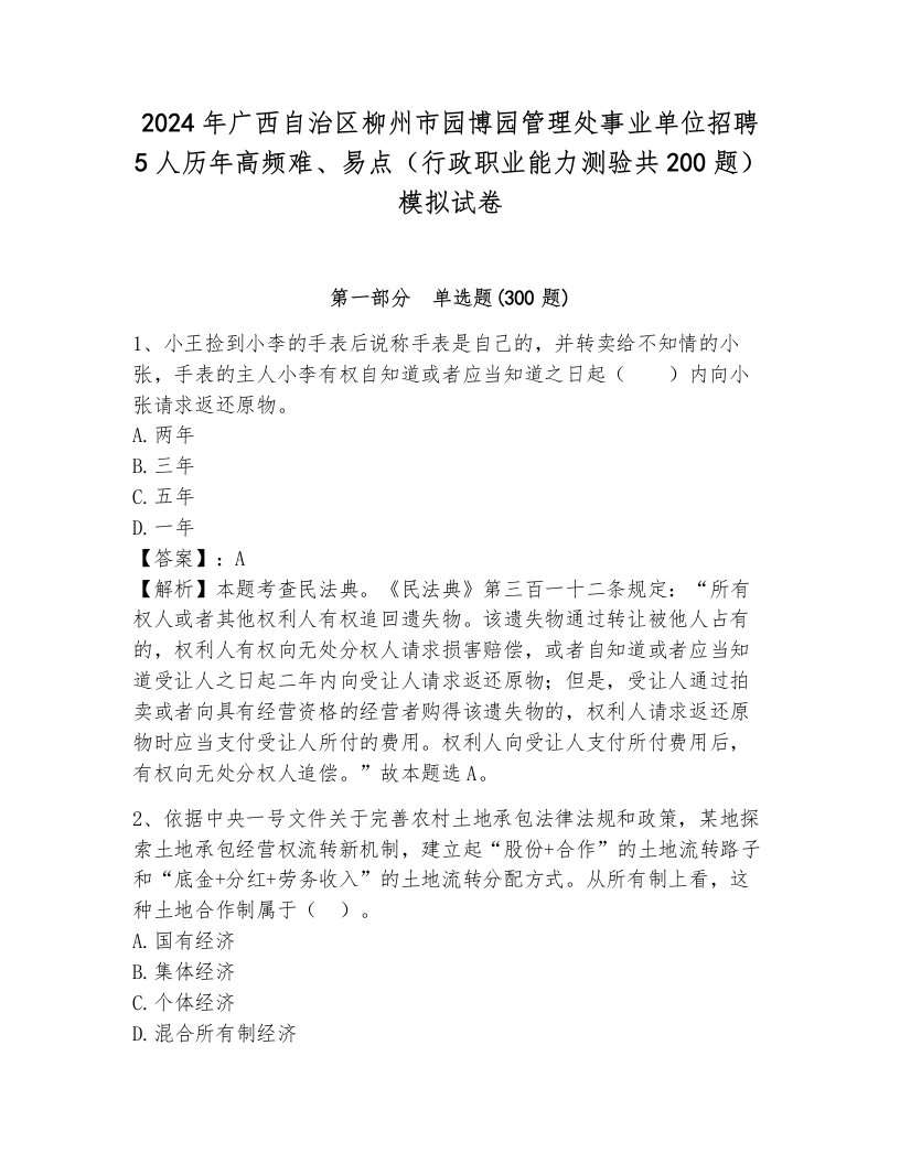 2024年广西自治区柳州市园博园管理处事业单位招聘5人历年高频难、易点（行政职业能力测验共200题）模拟试卷及解析答案