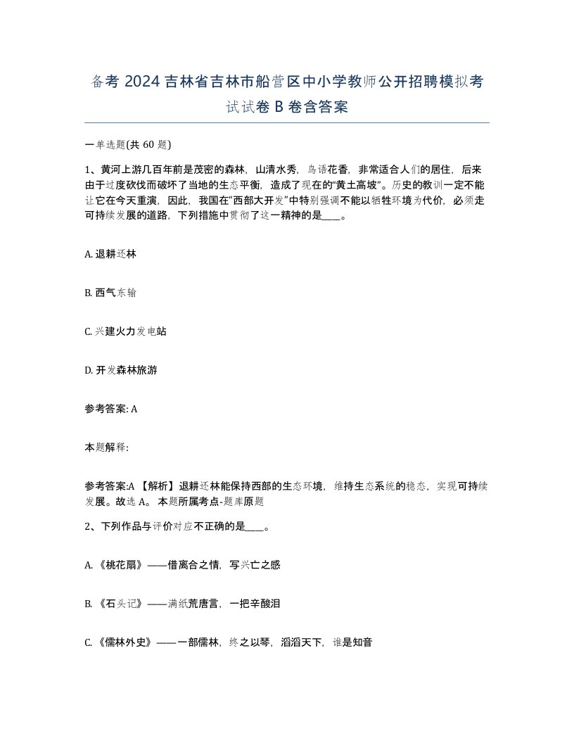 备考2024吉林省吉林市船营区中小学教师公开招聘模拟考试试卷B卷含答案