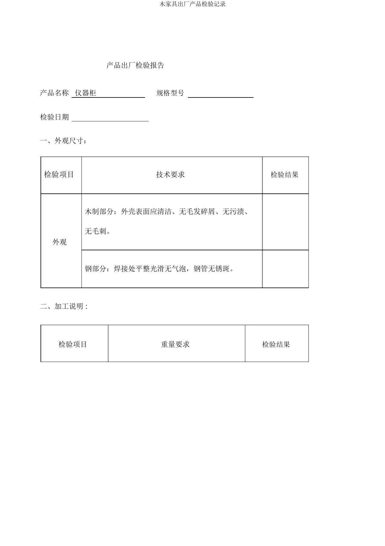 木家具出厂产品检验记录