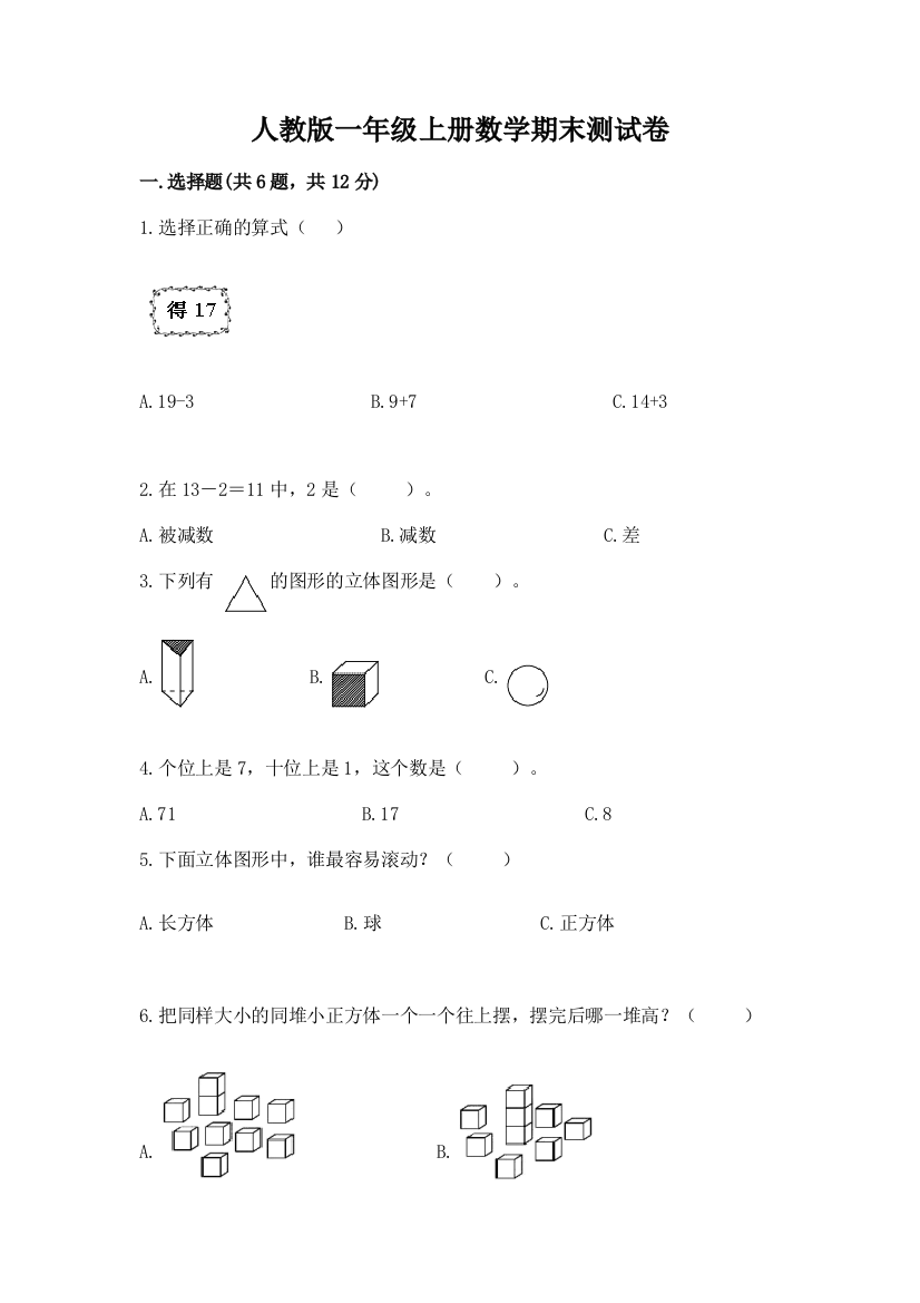 人教版一年级上册数学期末测试卷有完整答案