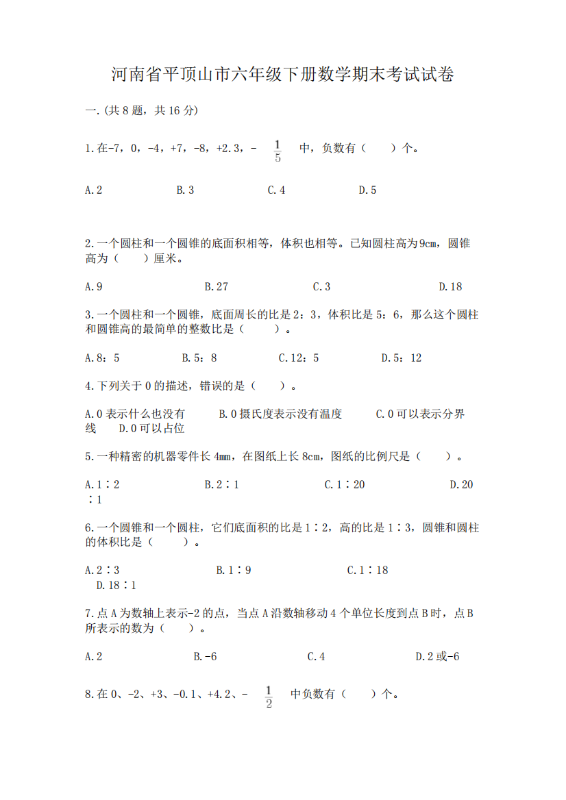 河南省平顶山市六年级下册数学期末考试试卷及答案【易错题】