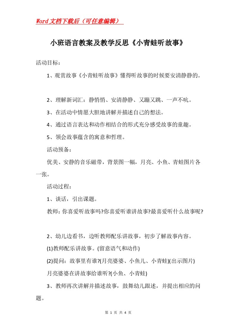 小班语言教案及教学反思小青蛙听故事