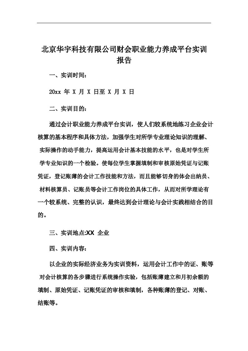 北京华宇科技有限公司财会职业能力养成平台实训报告