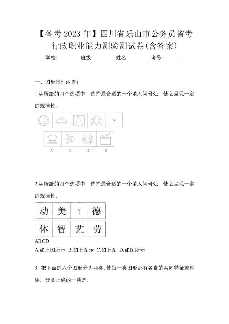 备考2023年四川省乐山市公务员省考行政职业能力测验测试卷含答案