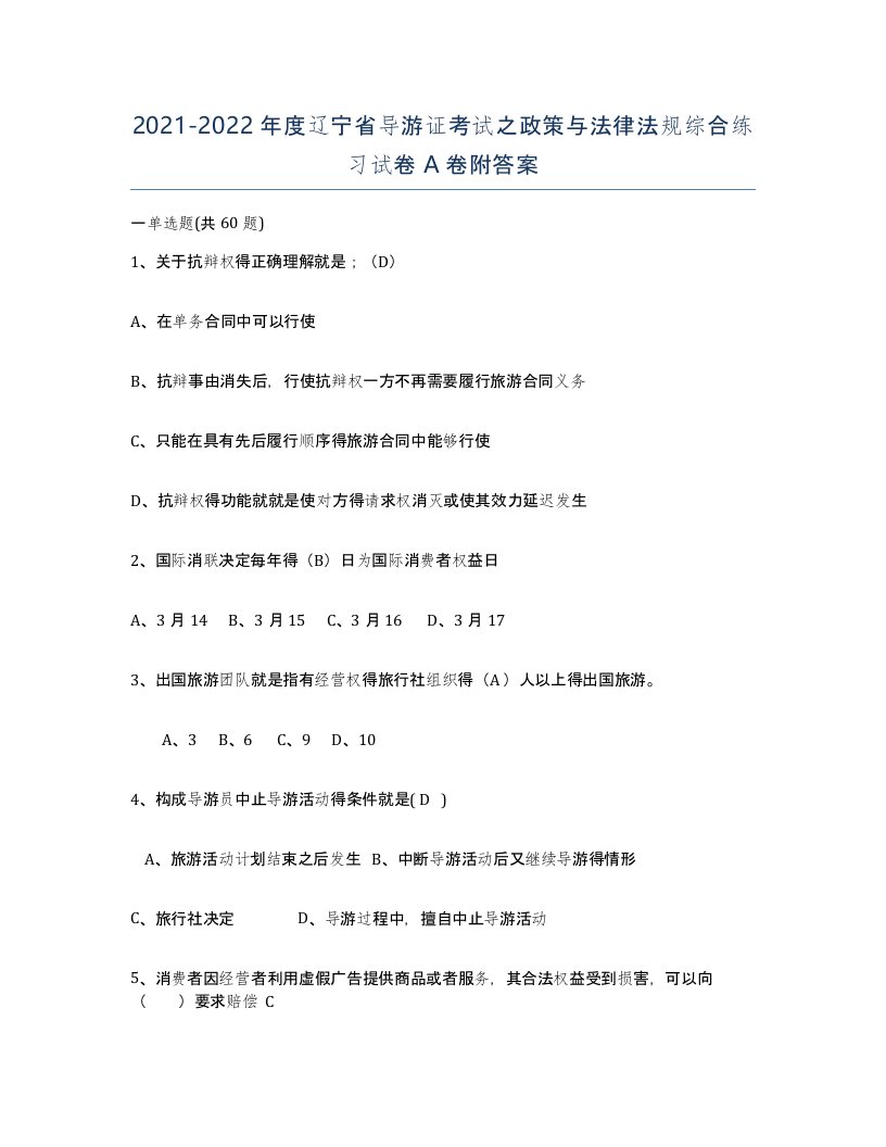 2021-2022年度辽宁省导游证考试之政策与法律法规综合练习试卷A卷附答案