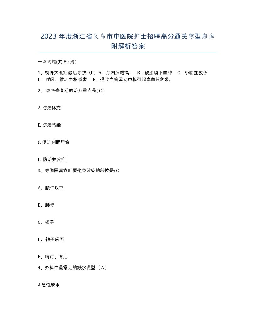 2023年度浙江省义乌市中医院护士招聘高分通关题型题库附解析答案