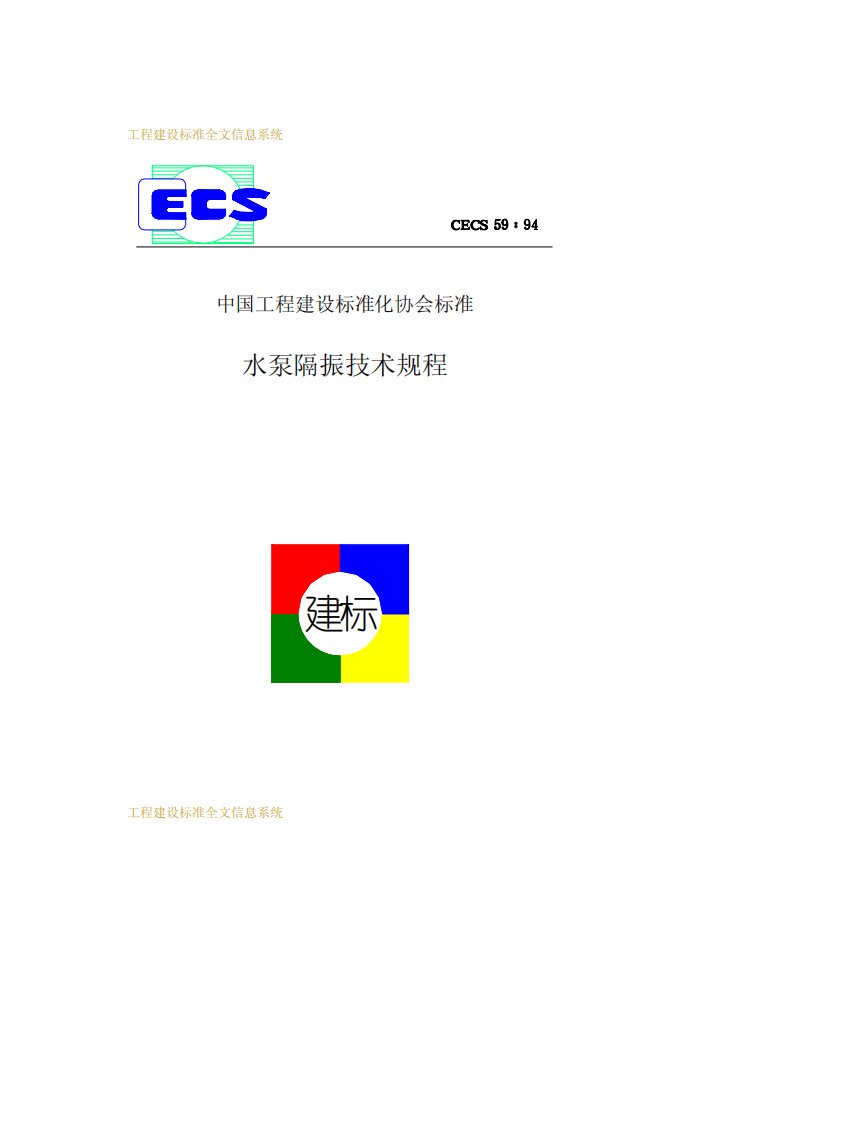 CECS59-94水泵隔振技术规程