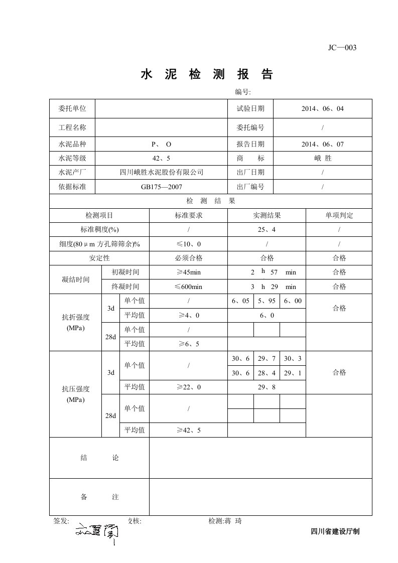 水泥检测报告PO425