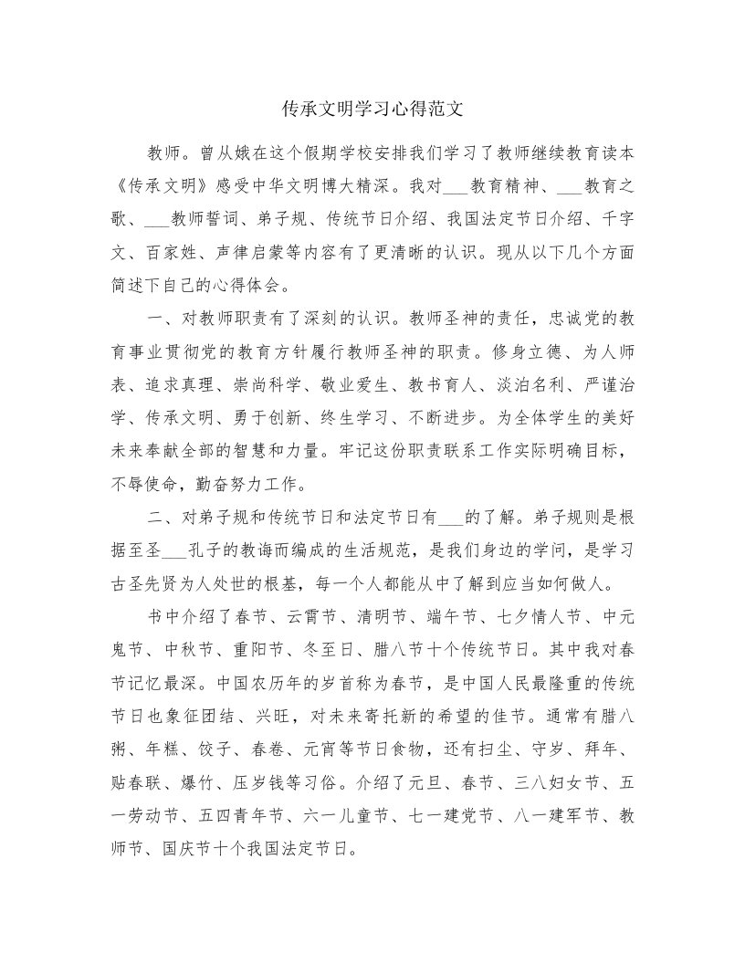 传承文明学习心得范文