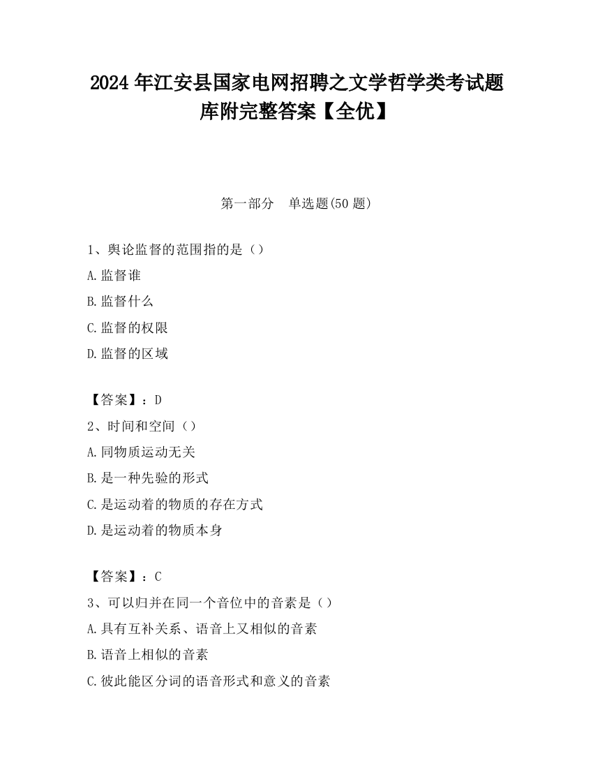 2024年江安县国家电网招聘之文学哲学类考试题库附完整答案【全优】