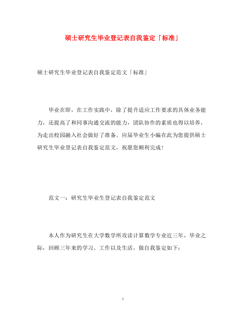 精编之硕士研究生毕业登记表自我鉴定「标准」