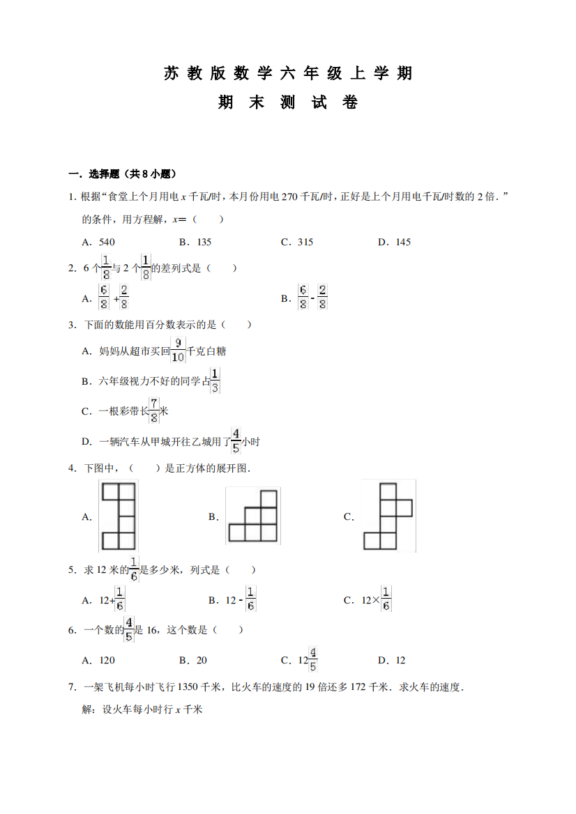 苏教版六年级上册数学《期末检测卷》含答案解析