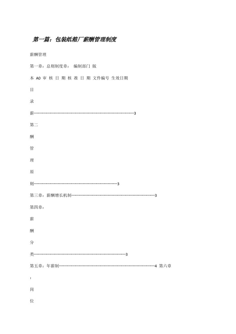 包装纸箱厂薪酬管理制度[修改版]