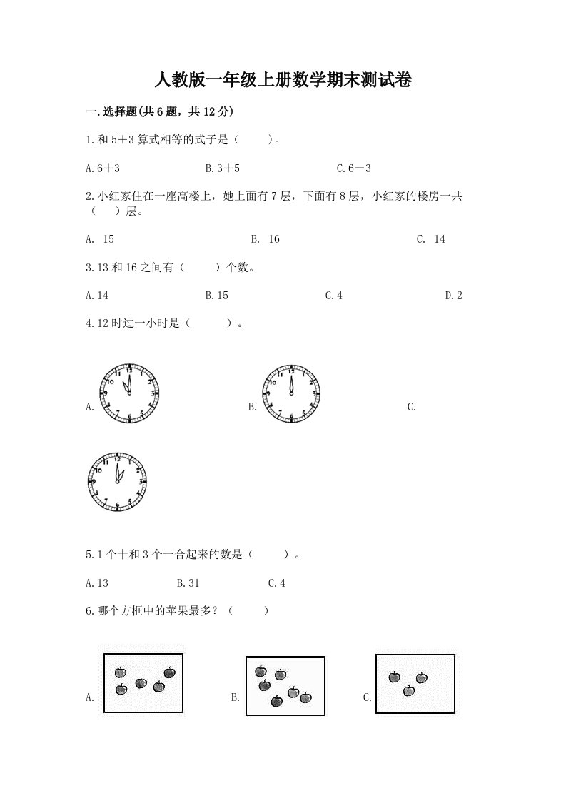 人教版一年级上册数学期末测试卷【各地真题】