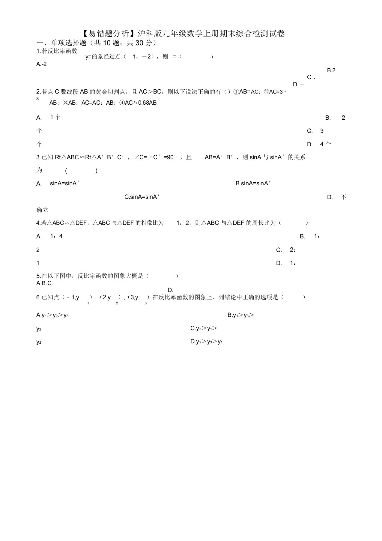 2019年(易错题)沪科版九年级数学上册期末综合检测试题(学生用)