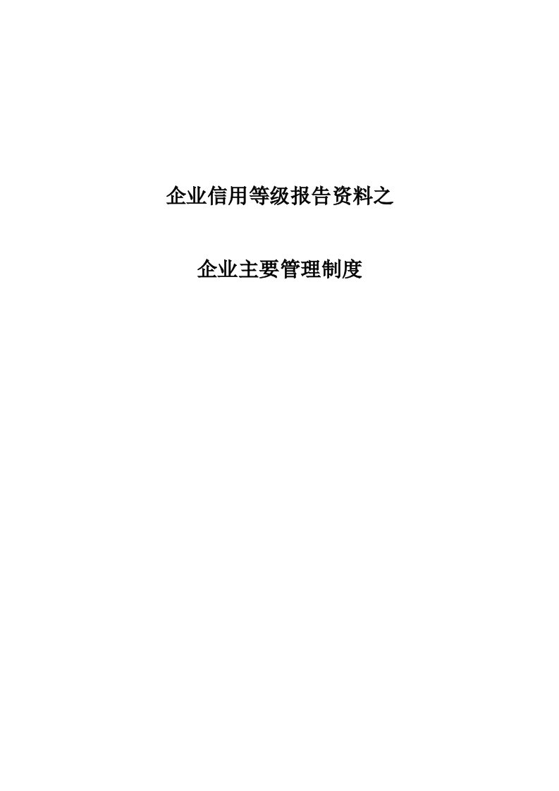 企业信用等级评审资料之企业主要管理制度