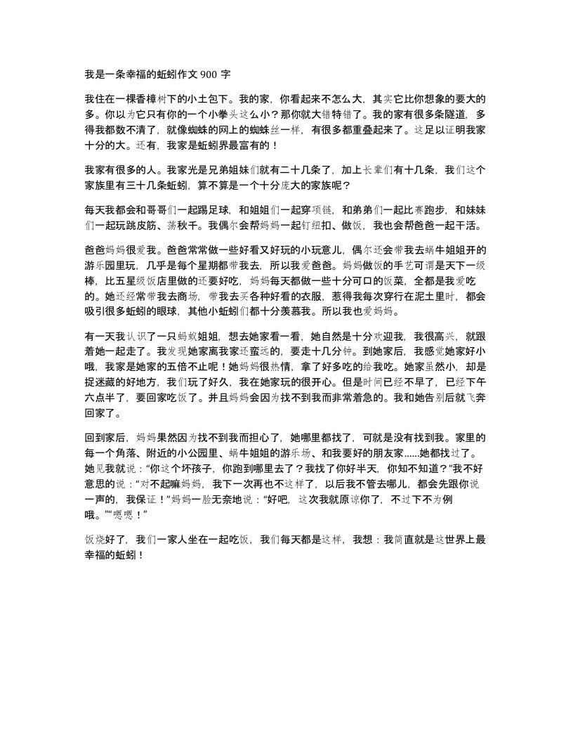 我是一条幸福的蚯蚓作文900字