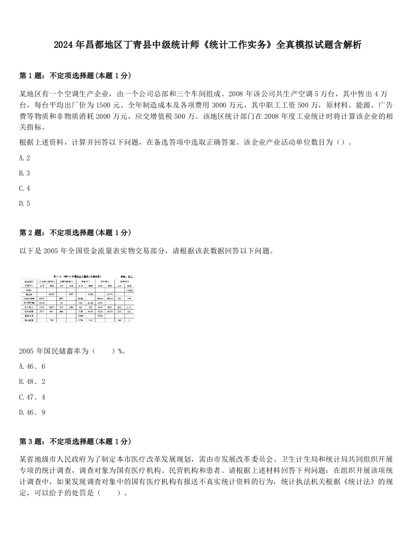 2024年昌都地区丁青县中级统计师《统计工作实务》全真模拟试题含解析