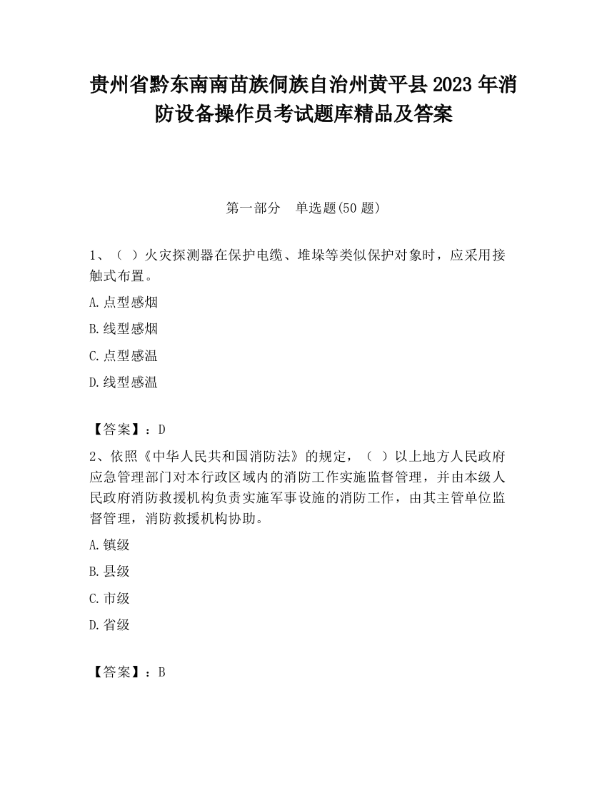 贵州省黔东南南苗族侗族自治州黄平县2023年消防设备操作员考试题库精品及答案