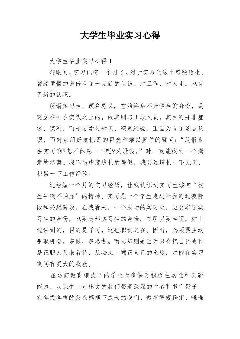 大学生毕业实习心得_5