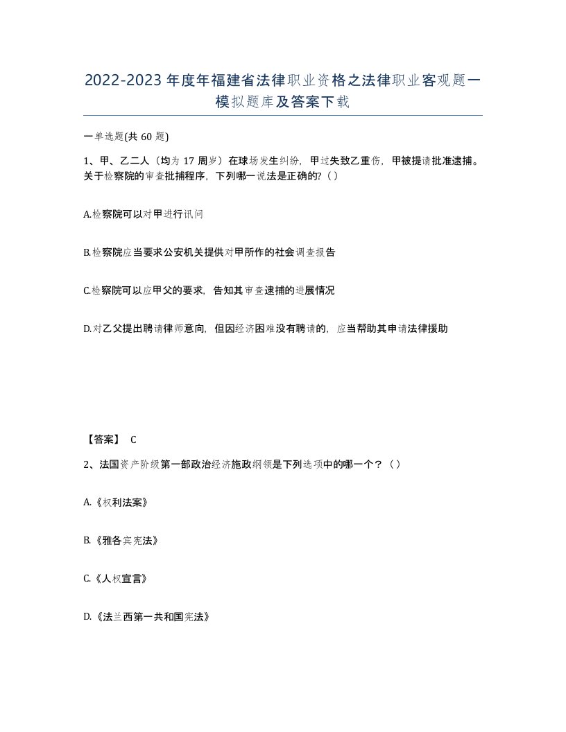 2022-2023年度年福建省法律职业资格之法律职业客观题一模拟题库及答案