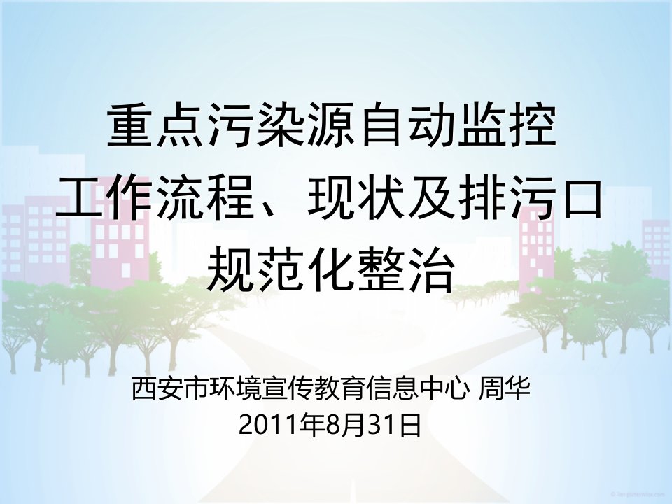 重点污染源自动监控工作流程、现状ppt课件