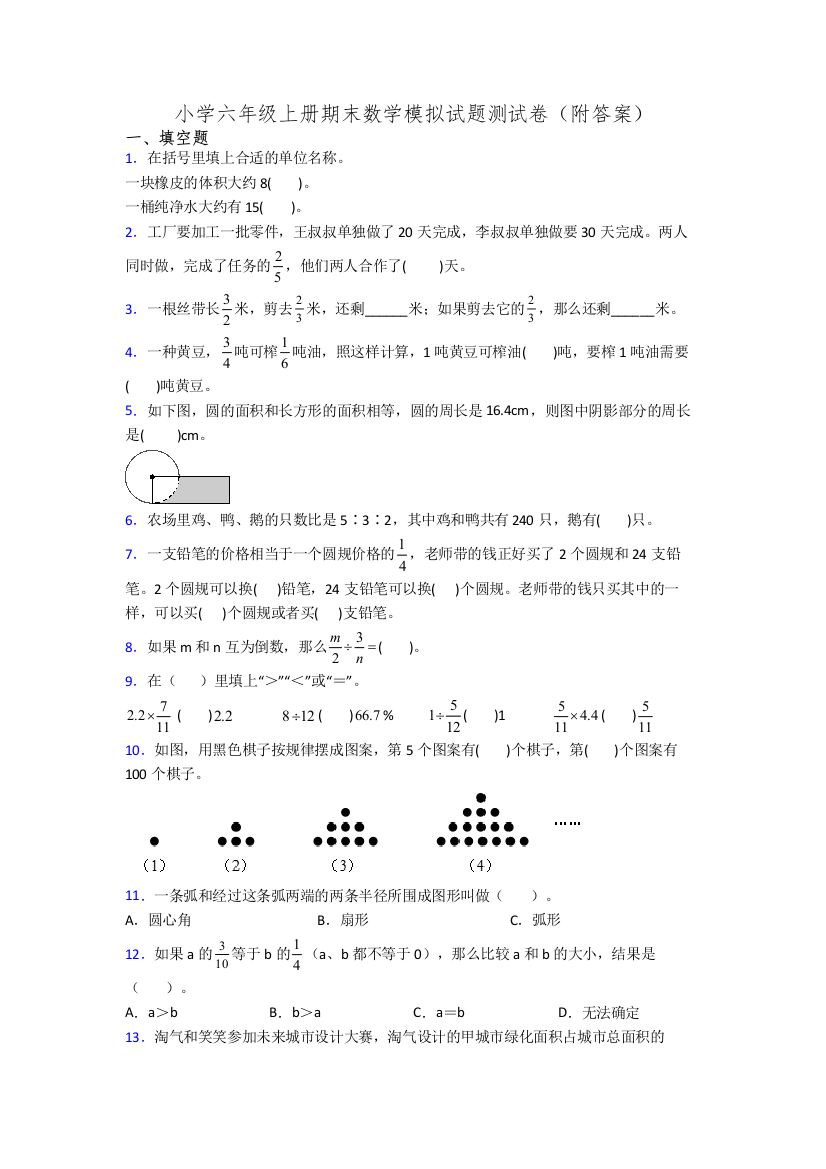 小学六年级上册期末数学模拟试题测试卷(附答案)[001]