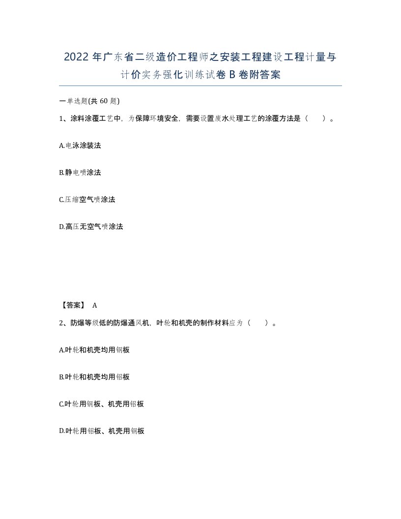 2022年广东省二级造价工程师之安装工程建设工程计量与计价实务强化训练试卷卷附答案