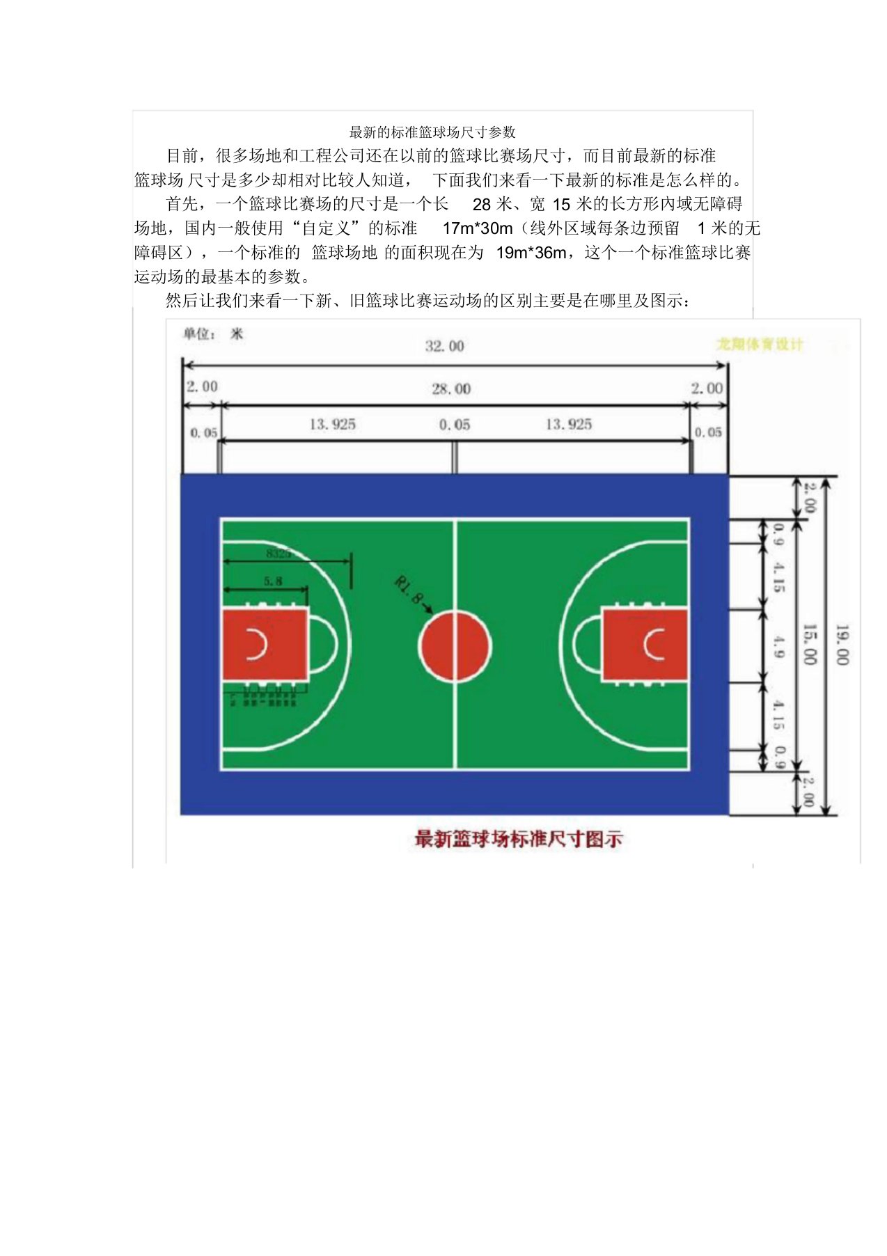 最新地标准篮球场尺寸参数